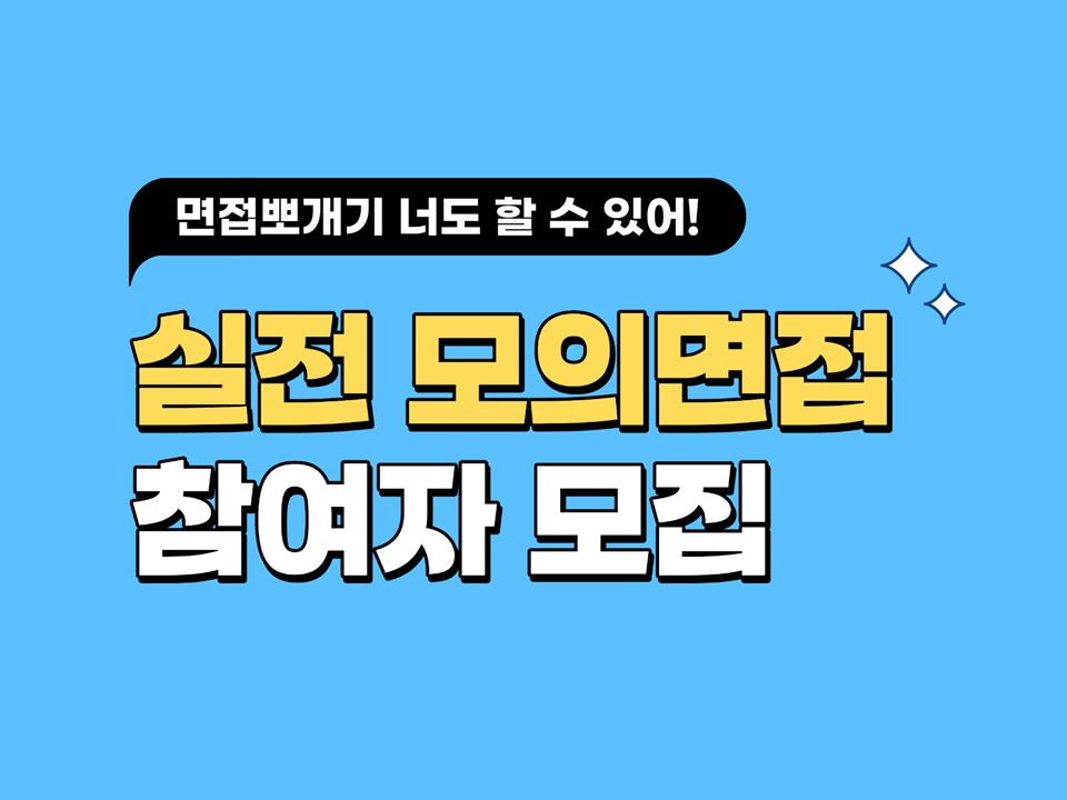 2026년 하계방학 All-Day 실전모의면접(3차)