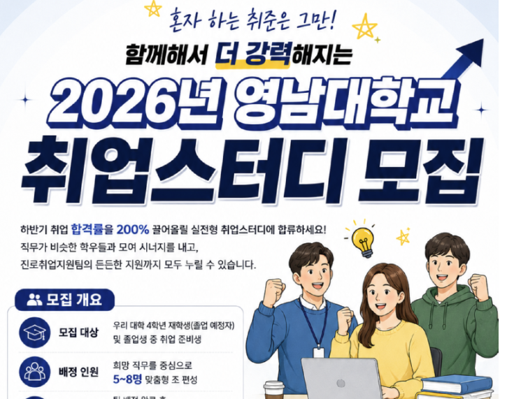 2026학년도 전분야 취업스터디 신규 모집