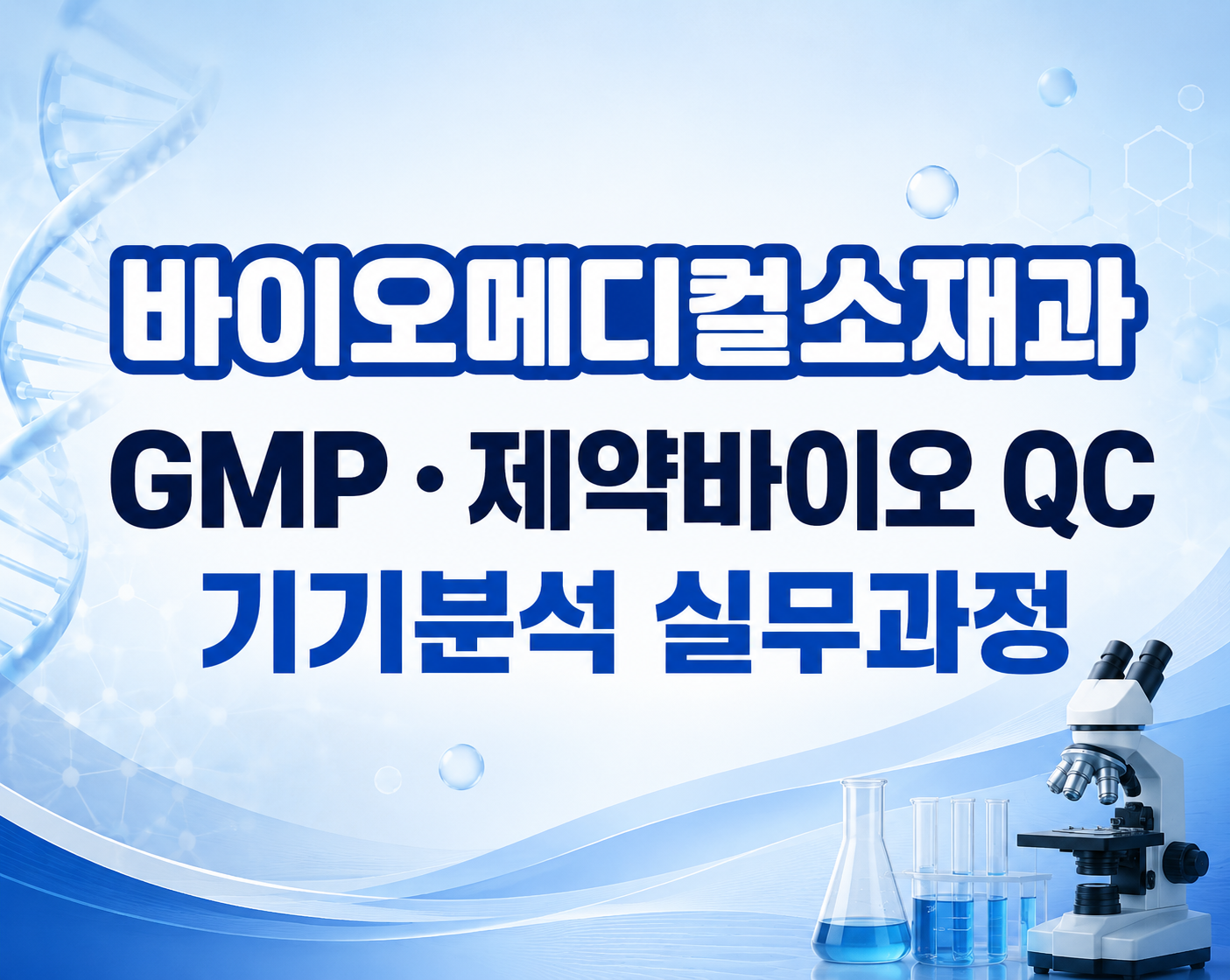 [한국폴리텍대학] GMP·제약바이오 QC 기기분석 실무과정 모집