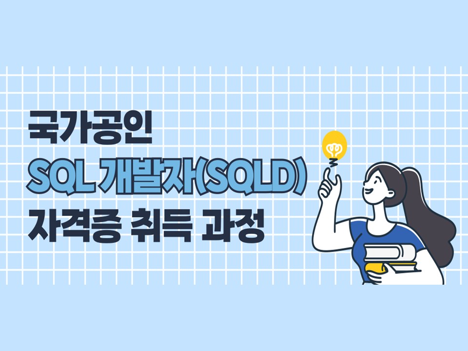 [재맞고] 2026 하계방학 국가공인 SQL개발자(SQLD) 자격증 취득 과정