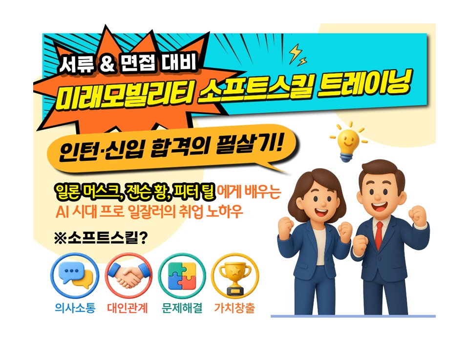 [재맞고] 서류&면접 대비 미래모빌리티 소프트스킬 트레이닝