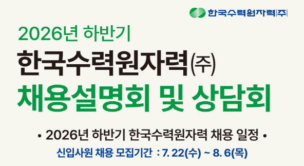 [한국수력원자력]채용설명회 및 상담회(학생지원센터 113호)