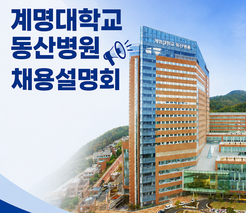 [계명대학교 동산병원] 채용설명회 및 상담회(행정, 시설관리기사, 환경기사)