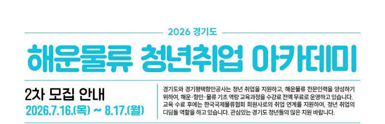 [한국국제물류협회] 2026 제 2차 경기도 해운물류 청년취업 아카데미