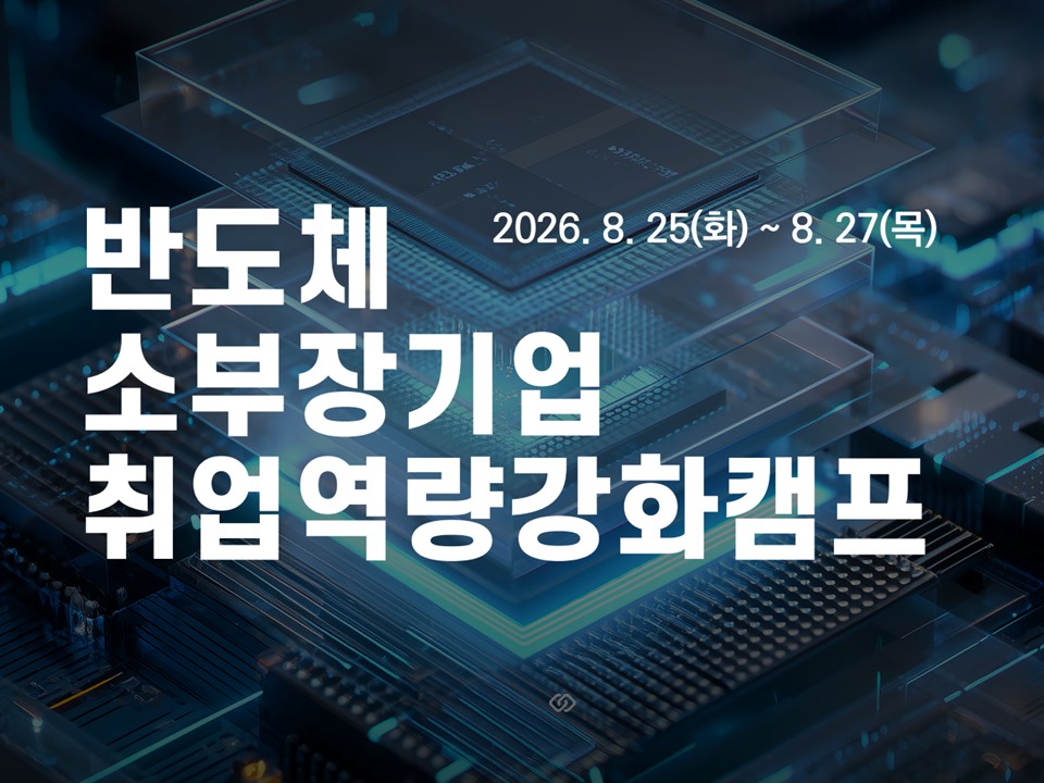 [재맞고] 2026 반도체 소부장기업 취업역량강화캠프