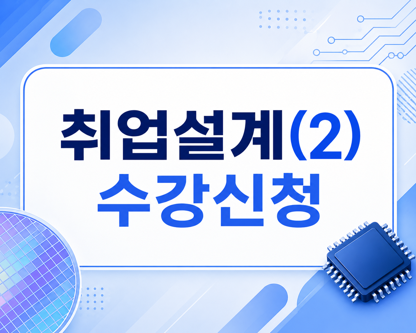 2026-2학기 취업설계(2) 수강신청