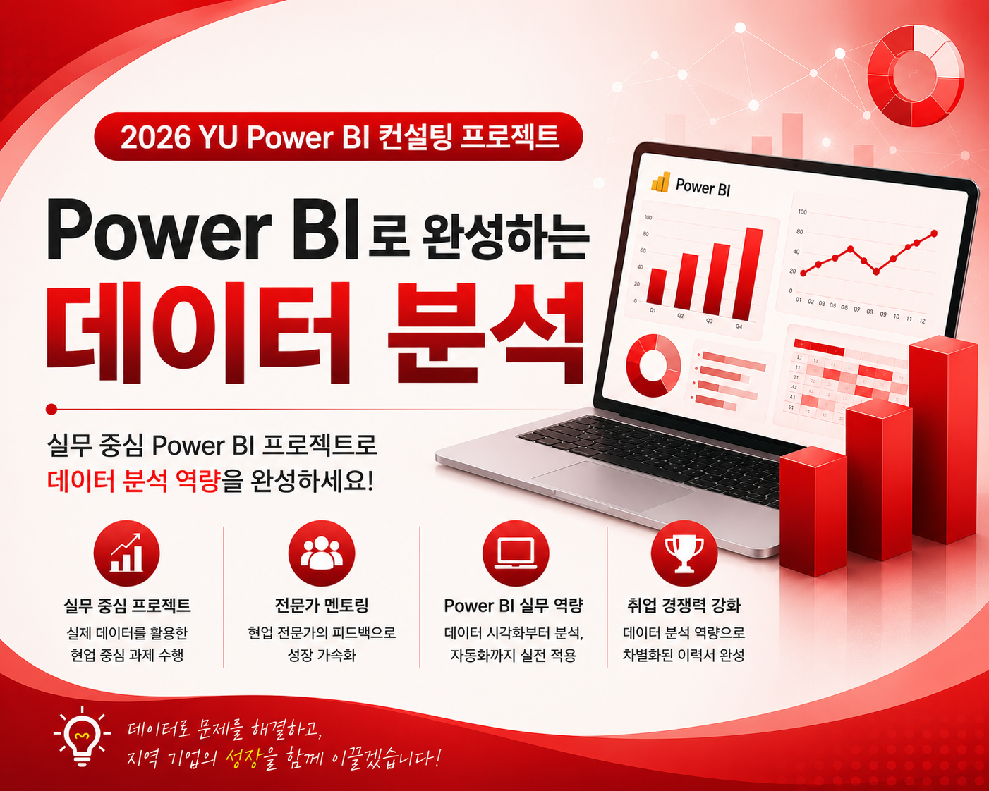 [재맞고] 2026 YU Power BI 컨설팅 프로젝트 (추가모집 : ~8/13 (목) 15:00)