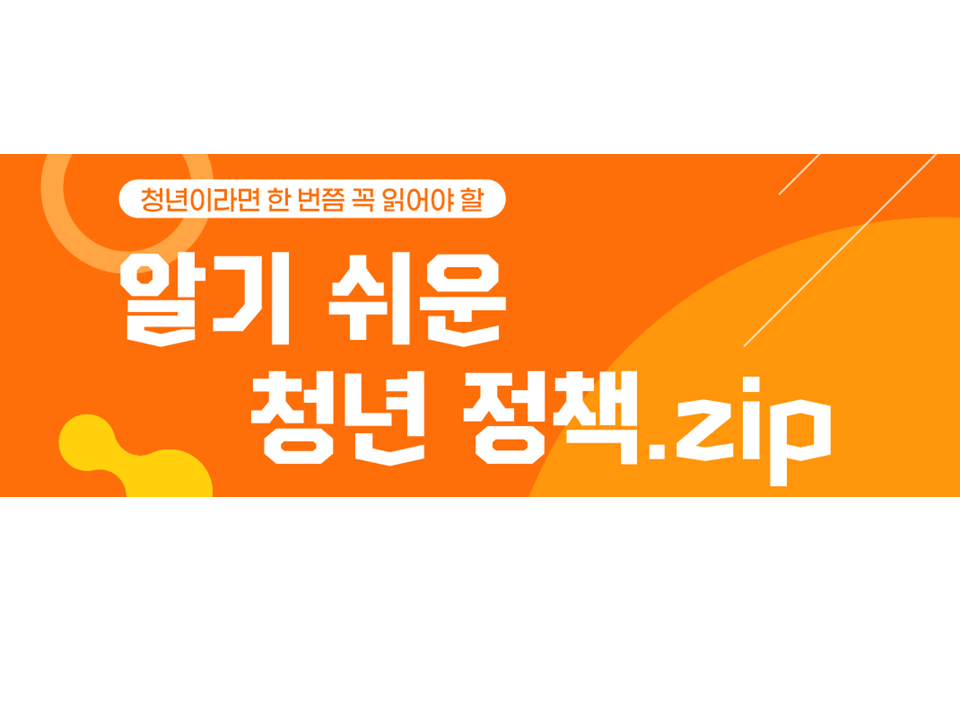 [고용노동부] 알기 쉬운 청년 정책.zip