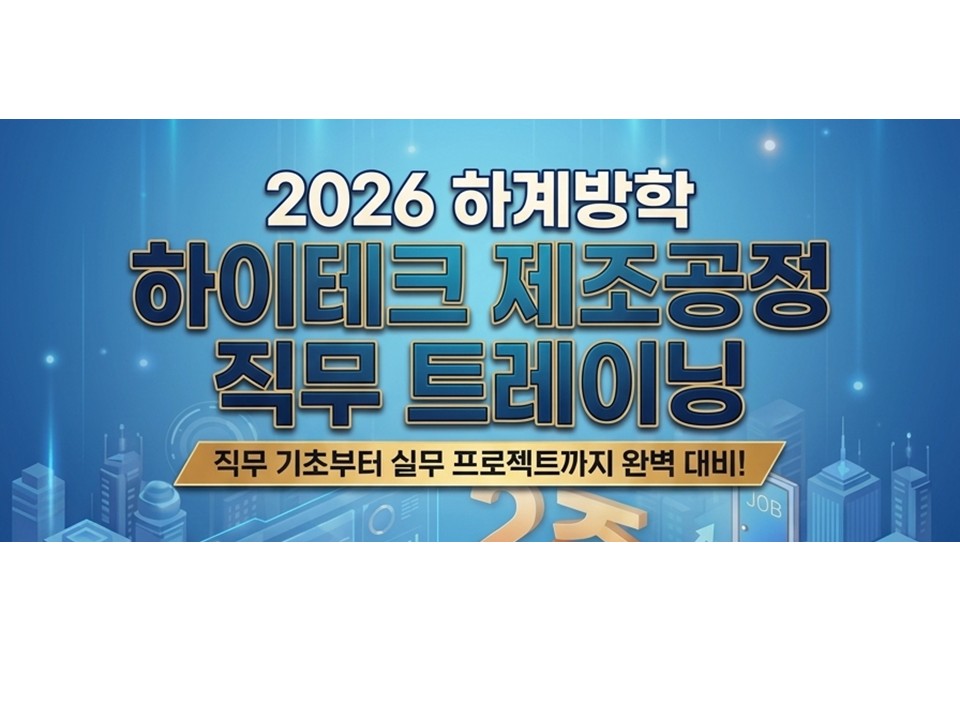 [재맞고] 2026 하계방학 하이테크 제조공정(반도체) 직무 트레이닝