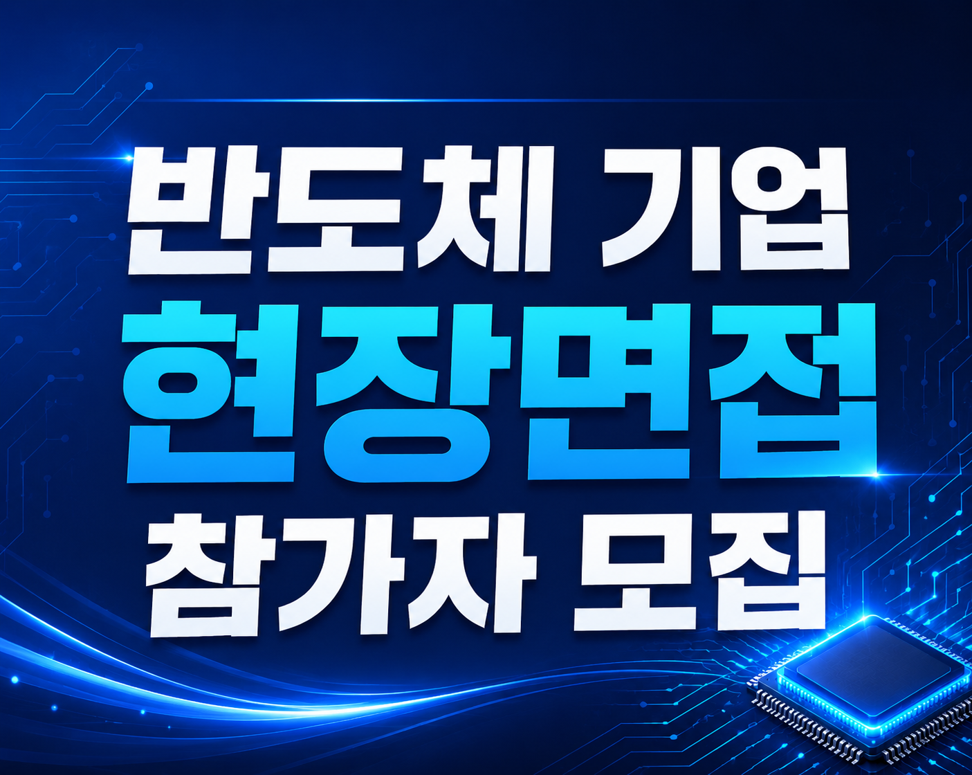 2026 반도체 현장면접 참가자 모집(케어웰솔루션스, SEMTECH, TSE, TeMaat,ABLE)
