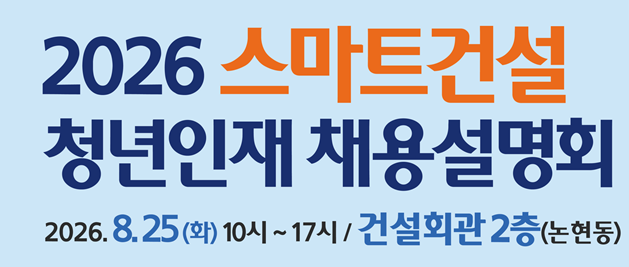 2026 스마트건설 청년인재 채용설명회