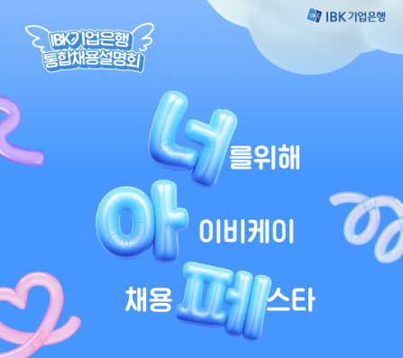 [IBK기업은행]통합채용설명회