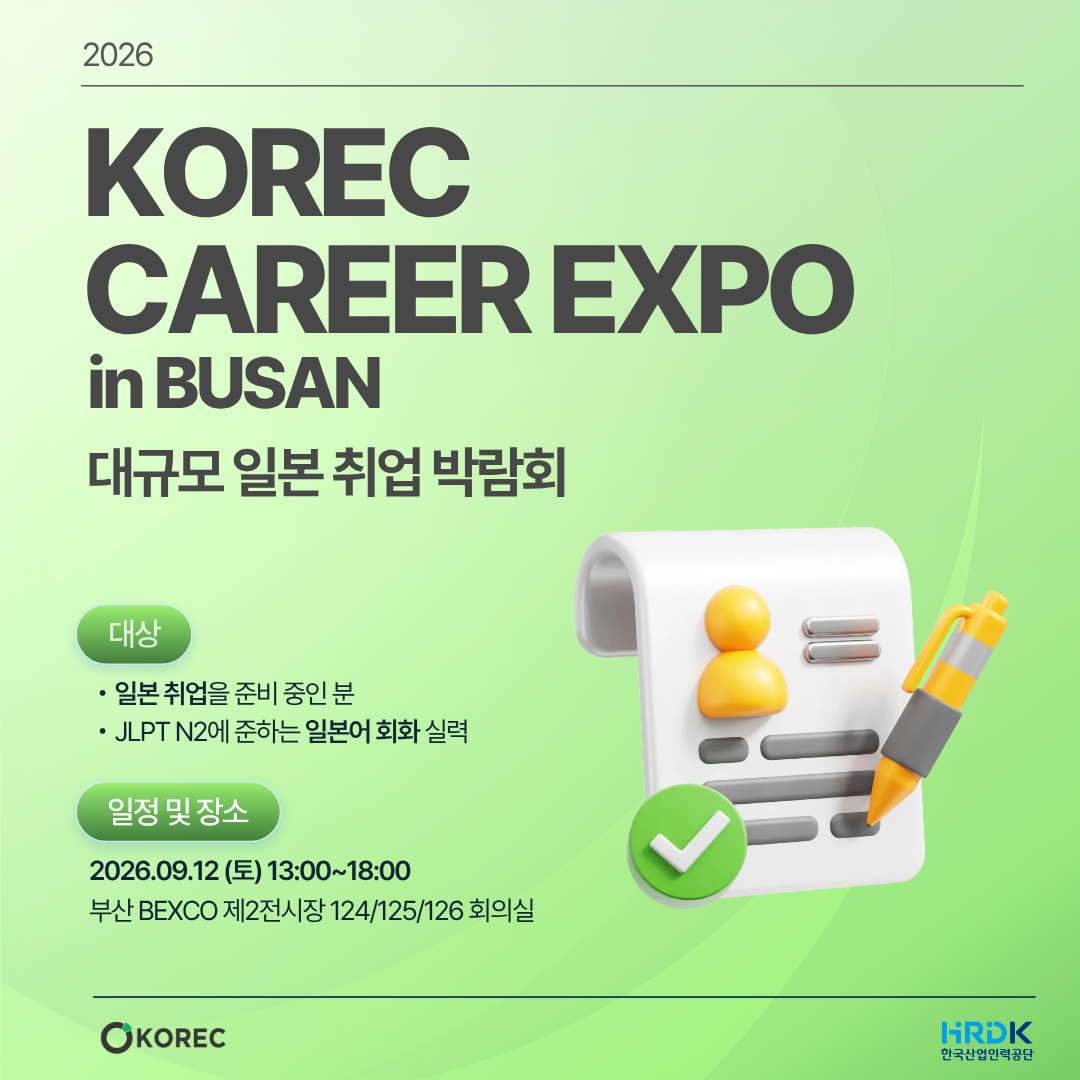 [일본취업 채용 박람회] 2026 KOREC CAREER EXPO (대규모 일본 기업 채용 박람회)
