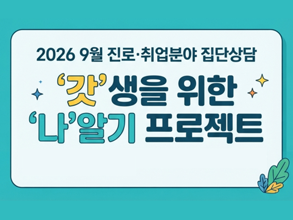 [재맞고] 2026 9월 4~5주차 집단상담('갓'생을 위한 '나'알기 프로젝트)