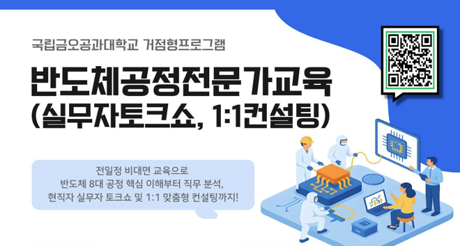 [금오공과대학교] 반도체공정전문가교육