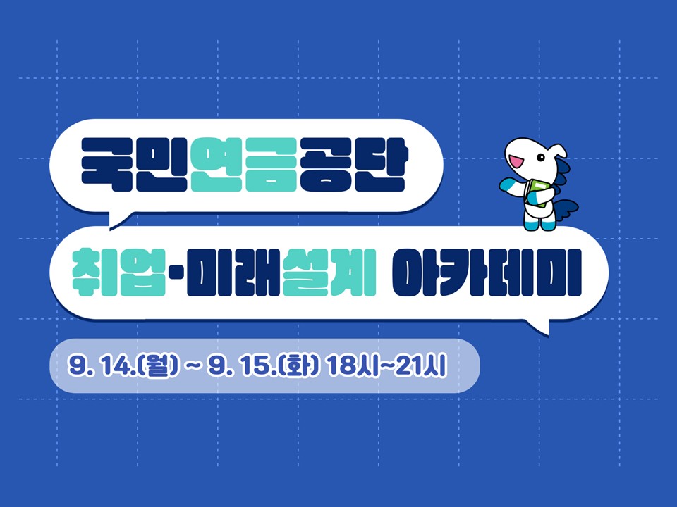 [재맞고] 2026 3차 국민연금공단 취업·미래설계 아카데미 