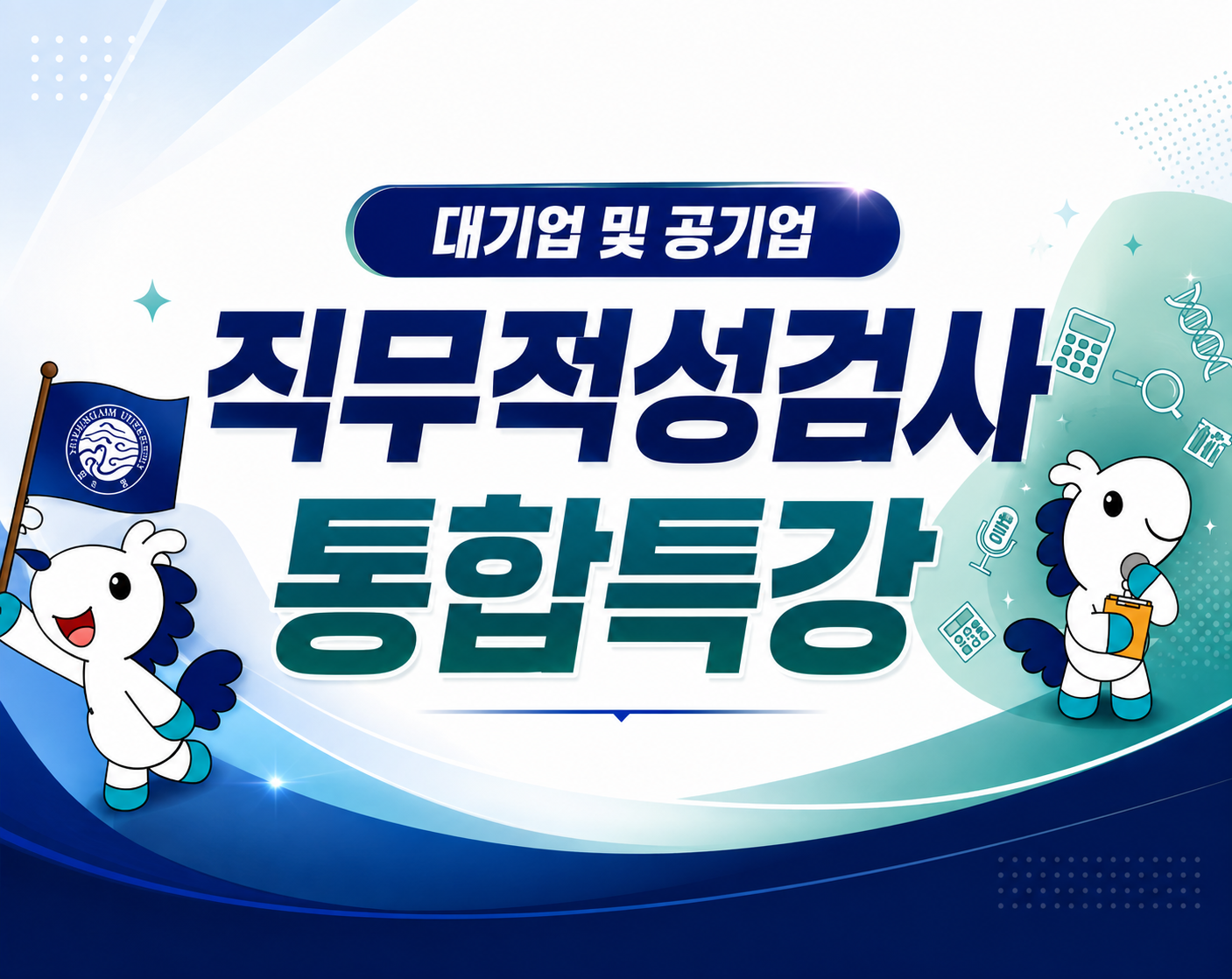 [재맞고] 2026 하반기 대기업 및 공기업 직무적성검사 통합특강