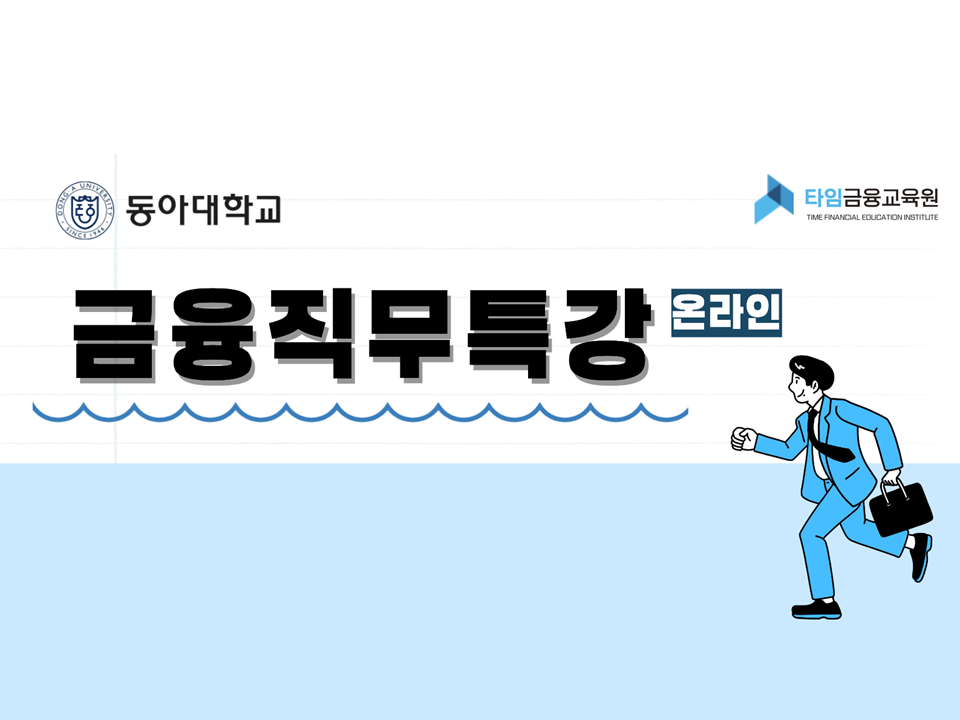 [재맞고] 동아대학교-금융직무특강(온라인)