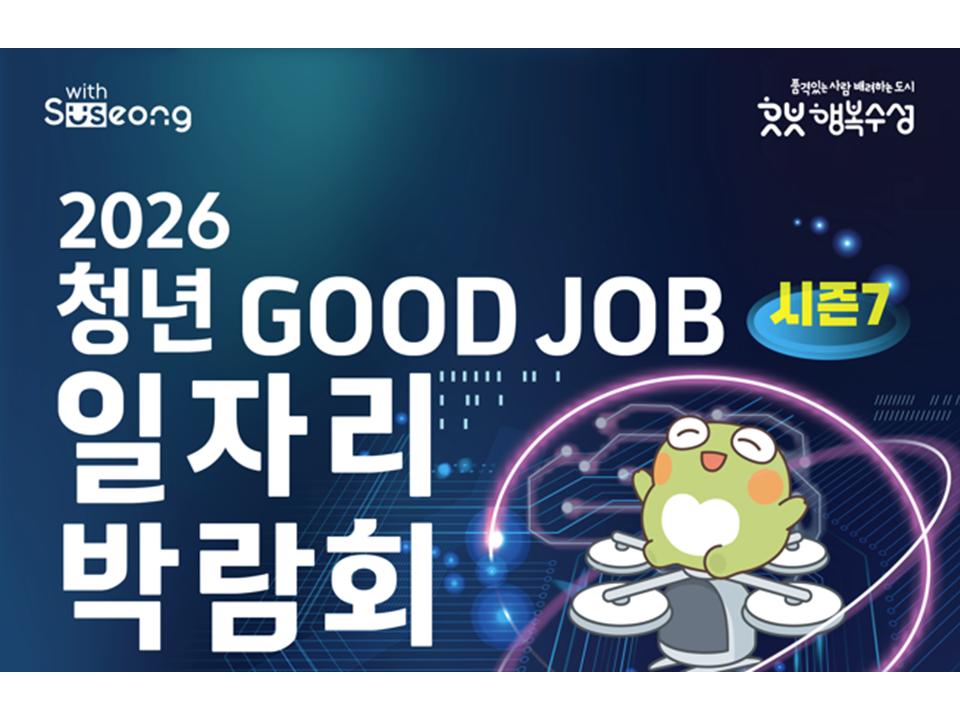 [대구 수성구] 2026 청년 GOOD JOB 일자리 박람회(시즌7)