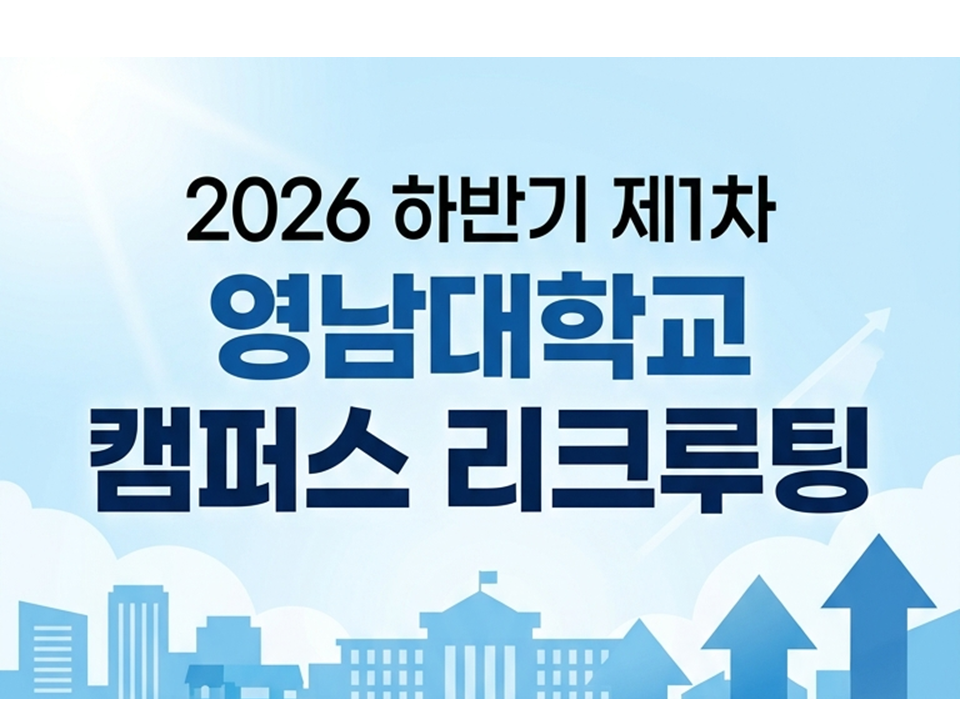 [재맞고] 2026 하반기 제1차 영남대학교 캠퍼스 리크루팅