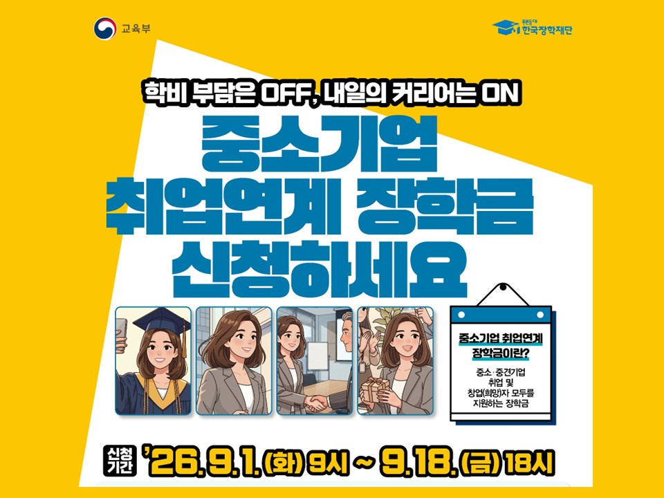 [한국장학재단] 2026학년도 2학기 중소기업 취업연계 장학사업(희망사다리Ⅰ유형) 신규장학생 신청 안내