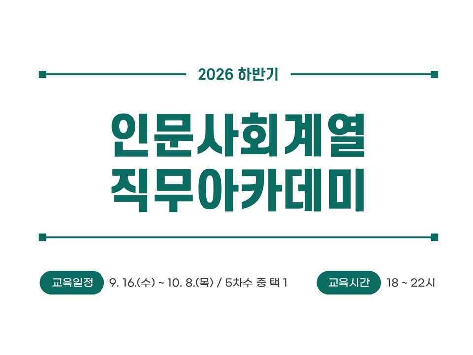 [재맞고] 2026 하반기 인문사회계열 직무아카데미