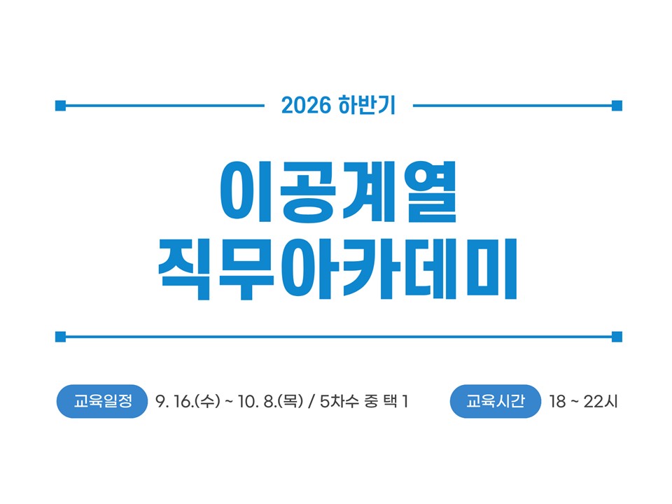 [재맞고] 2026 하반기 이공계열 직무아카데미