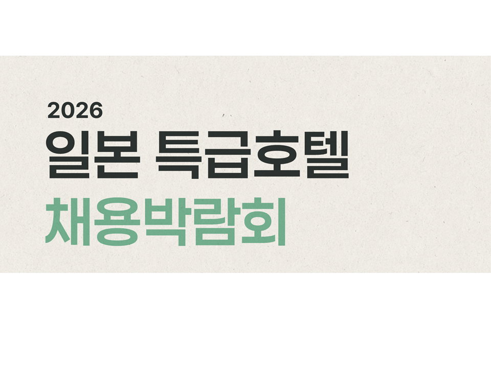 2026 일본 특급호텔 채용박람회