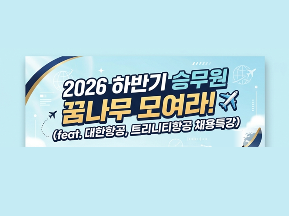 2026 하반기 승무원 최종 합격 2 Day 집중반 