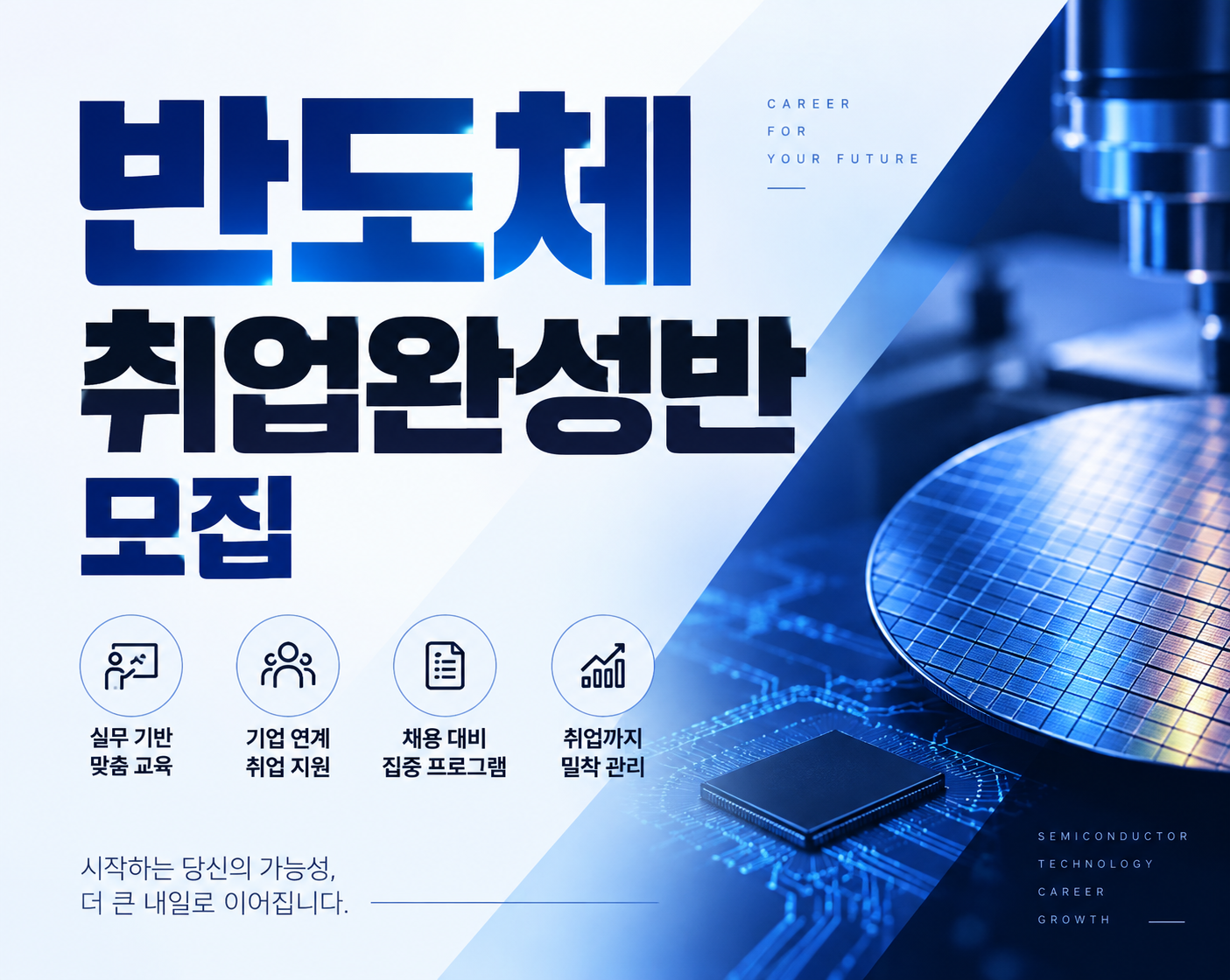 [채용연계] 2026 반도체 취업완성반 교육생 모집