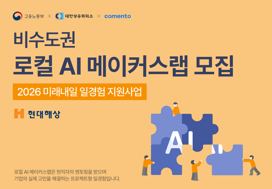 [코멘토X현대해상] 비수도권 로컬 AI메이커스랩 (2026 미래내일 일경험 지원사업)