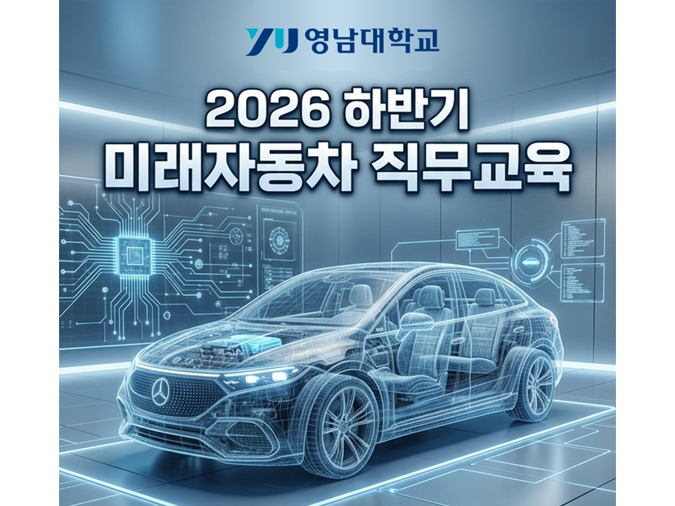 [재맞고] 2026 하반기 미래자동차 직무교육 (거점형 특화 프로그램)