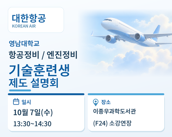 [대한항공] 항공 정비훈련원 기술훈련생 제도 설명회