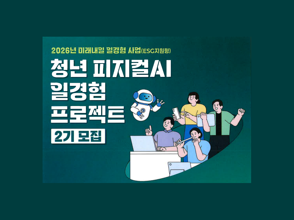 [고용노동부] 2026 미래내일 일경험 사업(ESG지원형)-청년 피지컬 AI 일경험 프로젝트