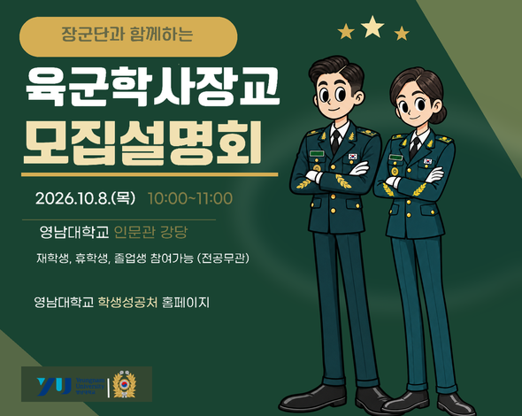 [대한민국 육군] 장군단과 함께하는 육군 학사장교 모집설명회 & 상담회